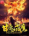 我甘愿成为了你