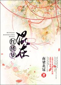 红楼梦中被称为“混世魔王”的人物