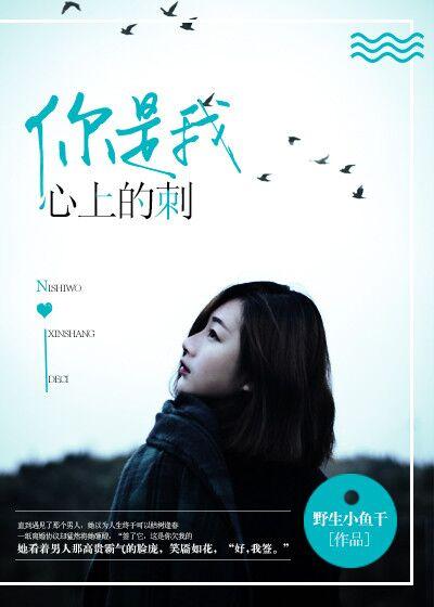 你是我心上刺青