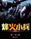 烽火小英雄歌曲视频
