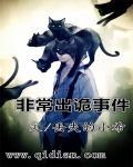 非常的诡异