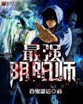 最强阴阳师转世