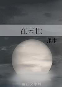 在末世开超市便利店之类的