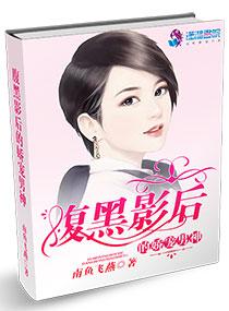 腹黑影后养成计划