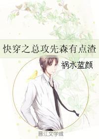 快穿之总攻先森有点渣 祸水蓝颜