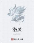 洛灵茶的八大功效
