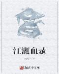 江湖血泊录