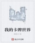 我的世界卡牌桌游说明书