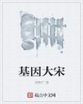 基因大时代书阁