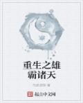 重生之雄霸香江免费阅读
