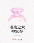 重生之神级大佬的养成