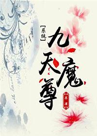 九天魔君还连载吗