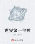 世界第一神族选手
