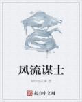 风流将军百度百科