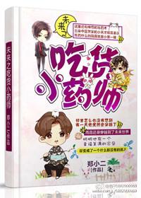 未来之吃货小药师吧在线阅读