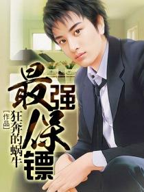 美女总栽的最强保镖