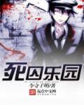 死囚乐园漫画在线