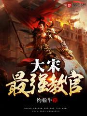 大宋的最强执子弟