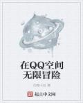 qq空间游戏