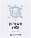 深海大菠萝真相