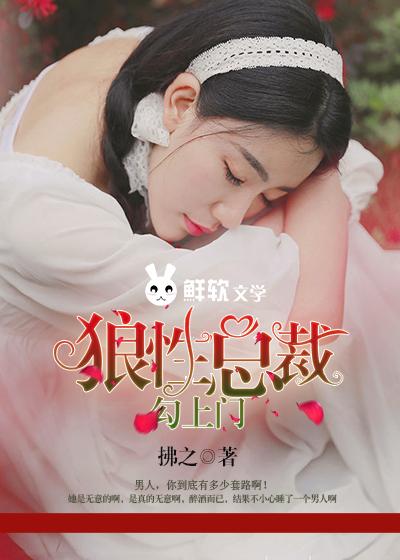 狼性总裁勾上门老版本