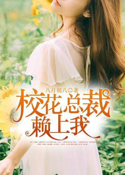 女神总裁爱上我时刻准备着