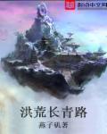 洪荒长生问道