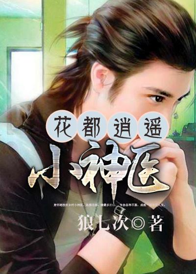 花都逍遥医仙女主角