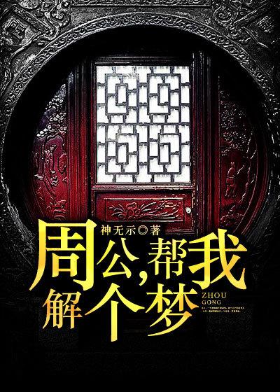 周公解梦