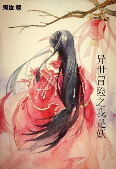 异世冒险王