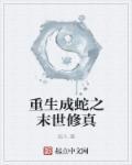 重生成蛇类的