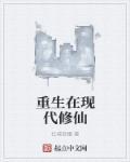 重生现代修仙主攻