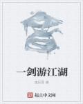 一剑江湖游戏