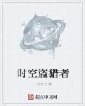 时空追猎者
