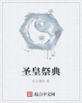 圣皇套装