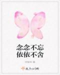 依依不舍念念不舍的同义词