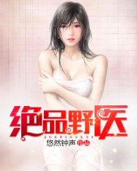 绝品医师