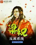 (梁祝)反派是个小哭包