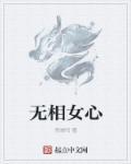 女相无双