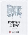 主角帮曹操的