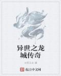 异世魔龙传游戏
