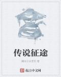 征途手游征途传怎么激活特效