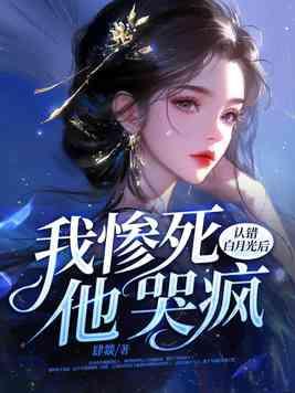 他哭疯免费全文