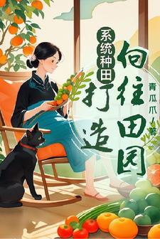 系统种田流完结