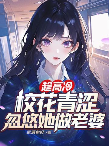 高冷高中校花原来是