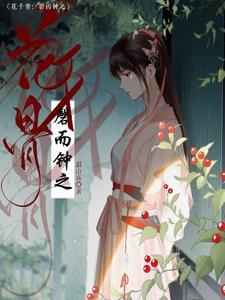 花千骨的演员表