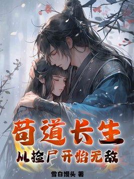 苟道长生从捡尸开始无敌作者雪白馒头