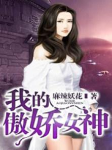 我的傲娇女神全集免费