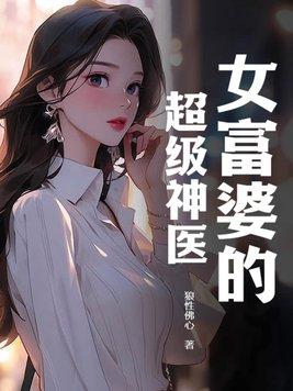 女富婆的超级神医免费阅读全文