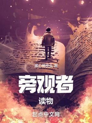 旁观者们